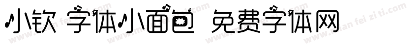 小钦 字体小面包字体转换